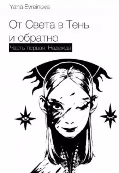 От Света во Тьму и обратно
