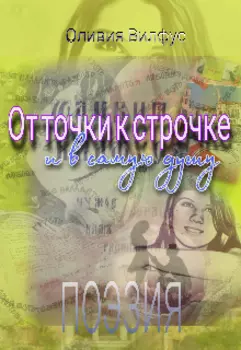 От точки к строчке и в самую душу.
