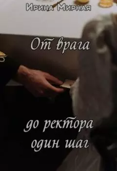 От врага до ректора один шаг