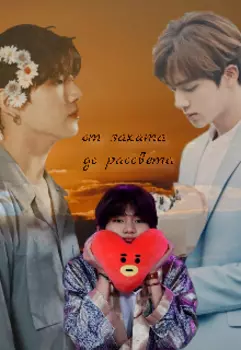 От заката до рассвета