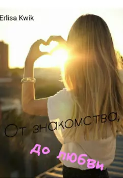 От знакомства, до любви