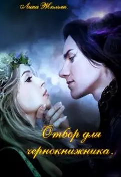 Отбор для чернокнижника