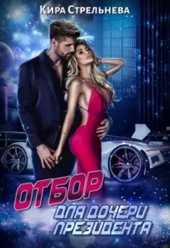 Отбор для дочери президента