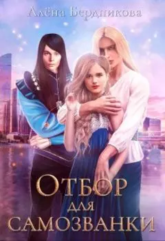 Отбор для самозванки