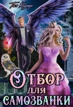 Отбор для самозванки, или Тайна принцессы