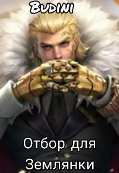 Отбор для Землянки.