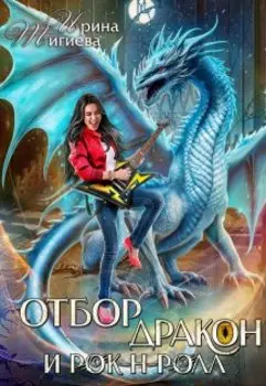 Отбор, дракон и рок-н-ролл