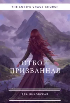 Отбор. Призванная