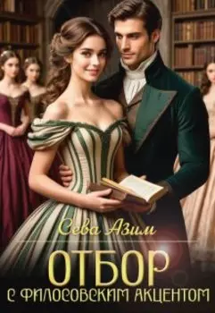 Отбор с философским акцентом