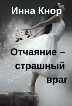 Отчаяние – страшный враг