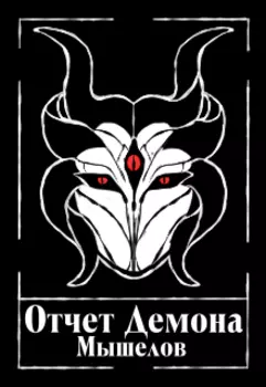 Отчет Демона