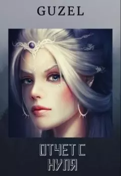 Отчет с нуля