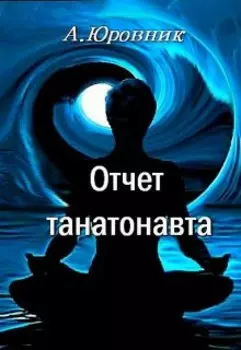 Отчет танатонавта