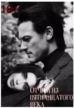 Отчим из пятнадцатого века