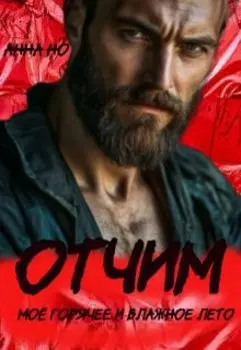 Отчим. Моё горячее и влажное лето