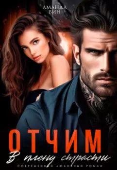 Отчим. В плену страсти