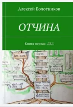 Отчина. Книга первая. Дед