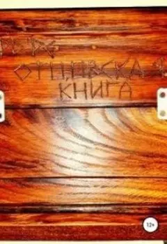 Отцовская книга