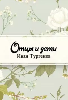 Отцы и дети