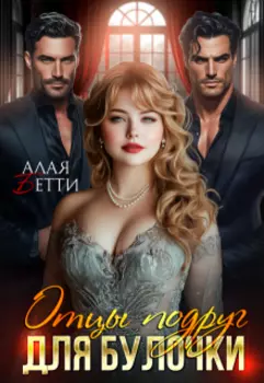 Отцы подруг для булочки