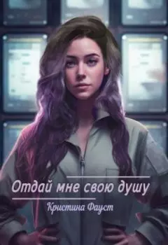 Отдай мне свою душу