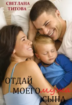 Отдай моего мужа