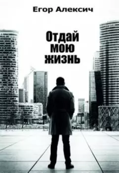 Отдай мою жизнь