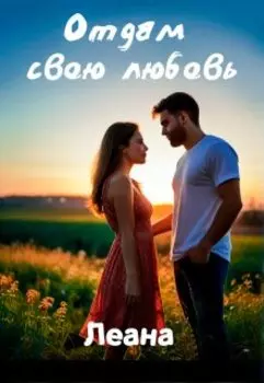 Отдам свою любовь