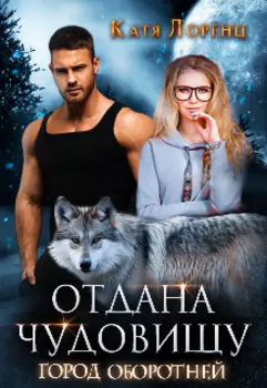 Отдана чудовищу. Город оборотней