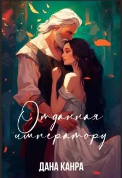 Отданная императору