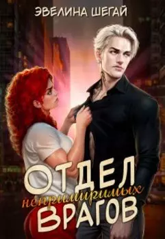 Отдел непримиримых врагов