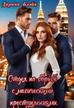 Отдел по борьбе с магическими преступлениями.