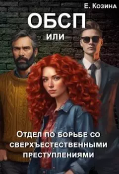 Отдел по борьбе со сверхъестественными преступлениями