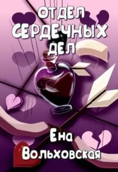 Отдел сердечных дел