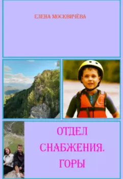 Отдел снабжения. Горы