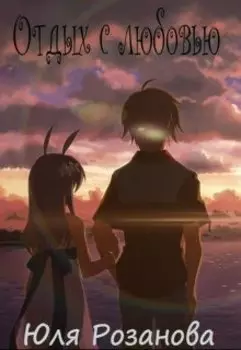 Отдых с любовью