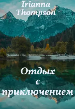 Отдых с приключением