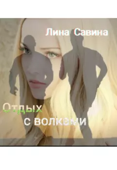 Отдых с волками