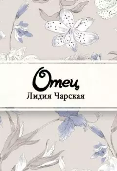 Отец