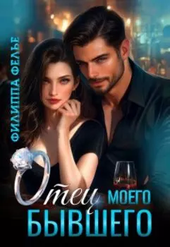 Отец моего бывшего