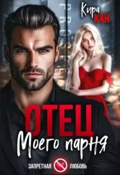 Отец моего парня. Хаджаев