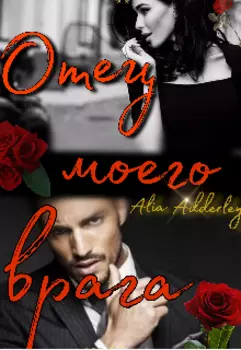 Отец моего врага