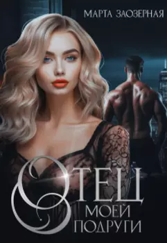 Отец моей подруги