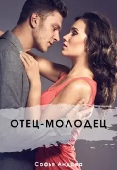 Отец-молодец