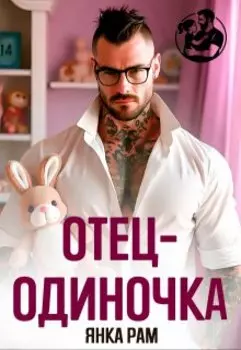 Отец-одиночка