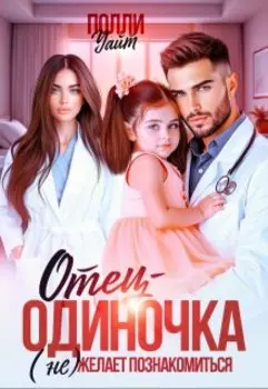 Отец-одиночка (не) желает познакомиться