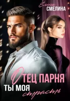 Отец парня. Ты моя страсть