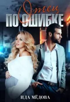 Отец по ошибке