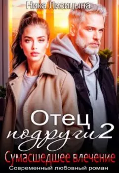 Отец подруги 2. Сумасшедшее влечение
