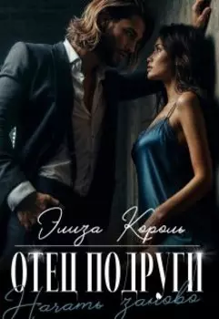 Отец подруги: Начать заново